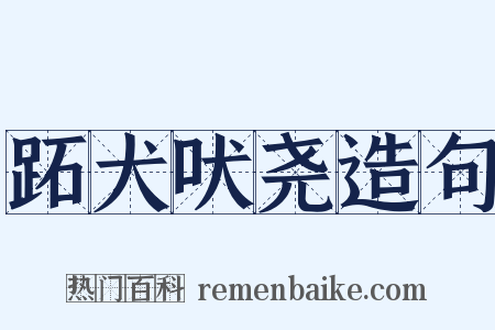 跖犬吠尧造句是什么意思的图片